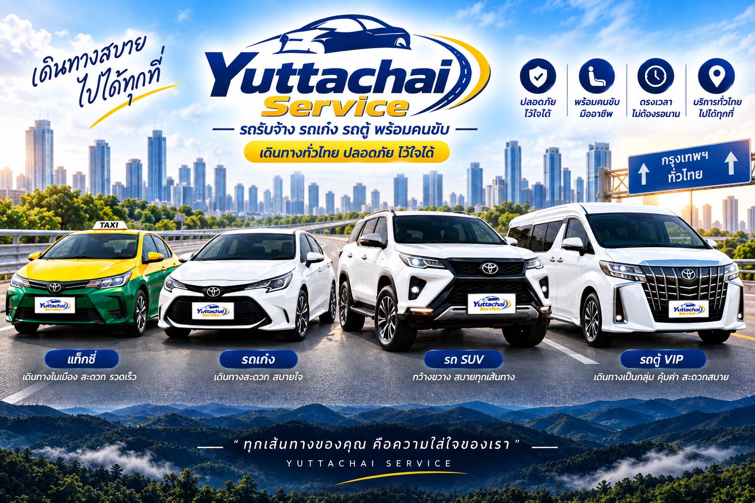 บริการรถรับจ้าง ยุทธชัย เซอร์วิส